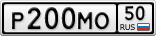 Р200МО50