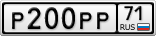 Р200РР71