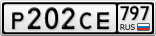 Р202СЕ797