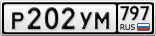 Р202УМ797