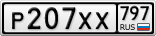 Р207ХХ797
