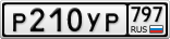 Р210УР797