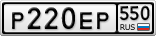 Р220ЕР550