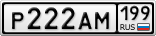 Р222АМ199