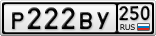 Р222ВУ250