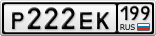 Р222ЕК199