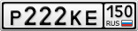 Р222КЕ150