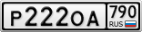 Р222ОА790