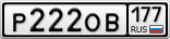 Р222ОВ177