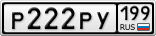 Р222РУ199
