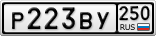 Р223ВУ250