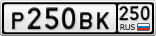 Р250ВК250