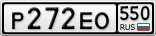 Р272ЕО550