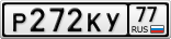Р272КУ77