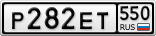 Р282ЕТ550