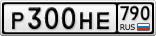 Р300НЕ790