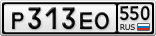 Р313ЕО550