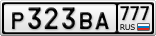 Р323ВА777