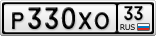 Р330ХО33