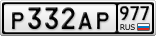 Р332АР977