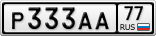 Р333АА77