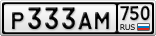 Р333АМ750