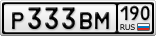 Р333ВМ190