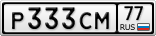 Р333СМ77