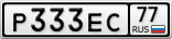 Р333ЕС77