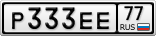 Р333ЕЕ77