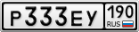 Р333ЕУ190
