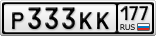 Р333КК177