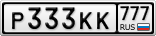 Р333КК777