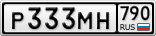 Р333МН790