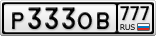 Р333ОВ777