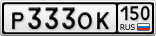 Р333ОК150