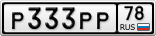 Р333РР78