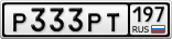 Р333РТ197