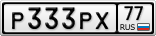 Р333РХ77