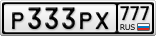 Р333РХ777