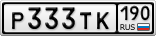 Р333ТК190