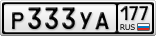 Р333УА177