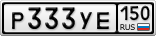Р333УЕ150