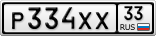 Р334ХХ33