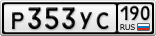 Р353УС190