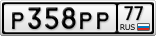 Р358РР77