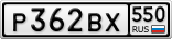 Р362ВХ550