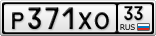 Р371ХО33