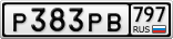 Р383РВ797
