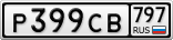 Р399СВ797